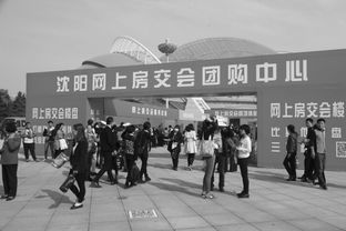 沈陽秋季房交會開幕首日購銷兩旺，房地產市場迎來開門紅